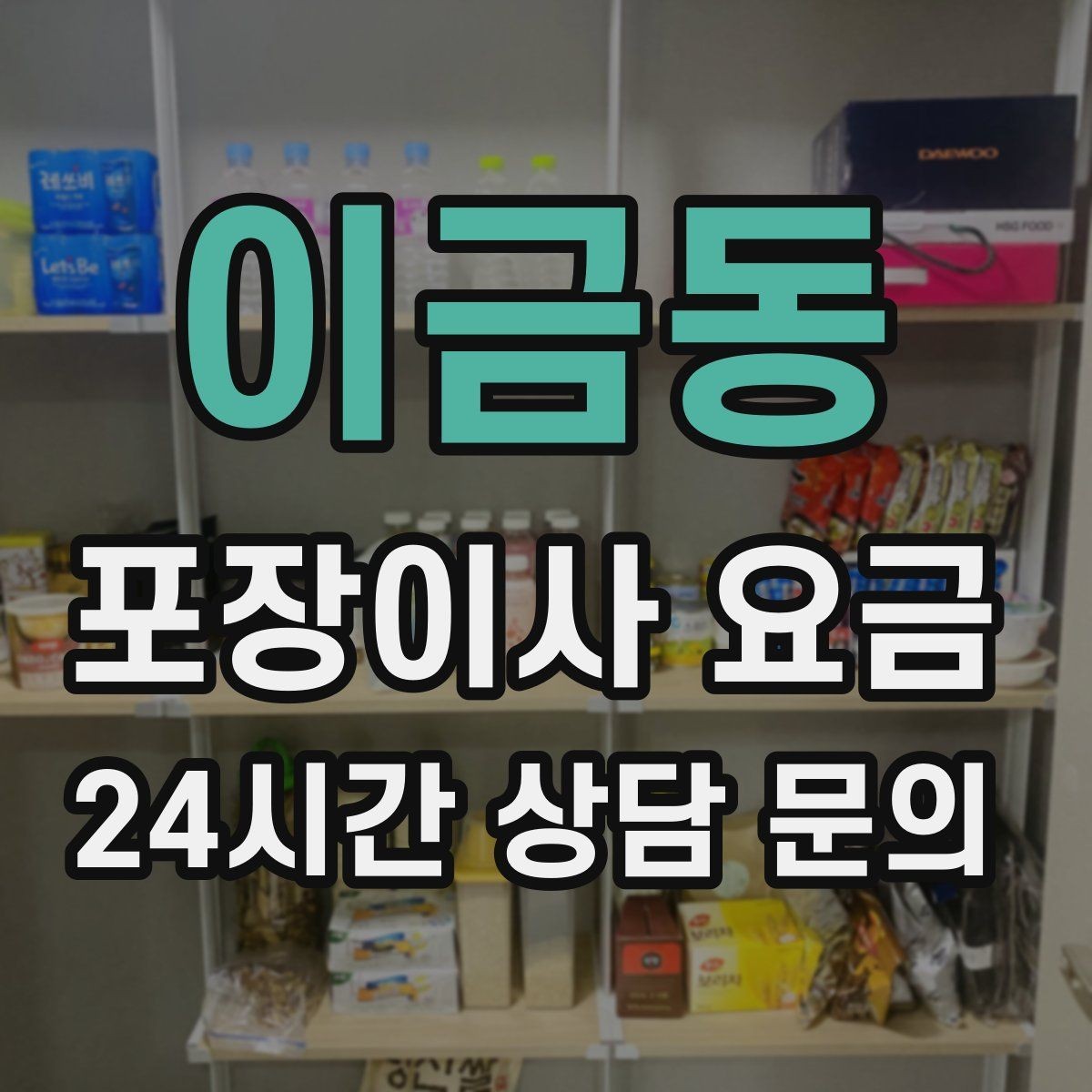이금동 포장이사 요금 옷장 정리만 해도 견적이 달라지는 이유