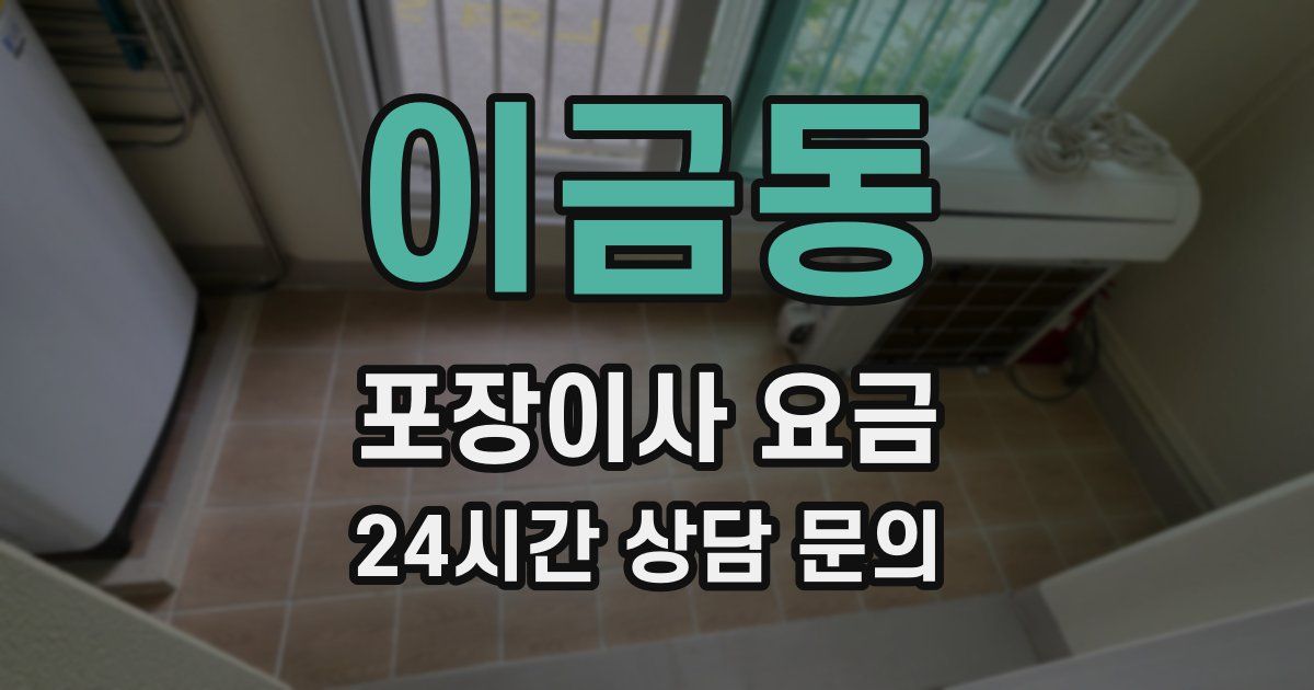 이금동 포장이사 요금
