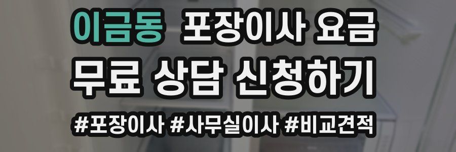 이금동 포장이사 요금