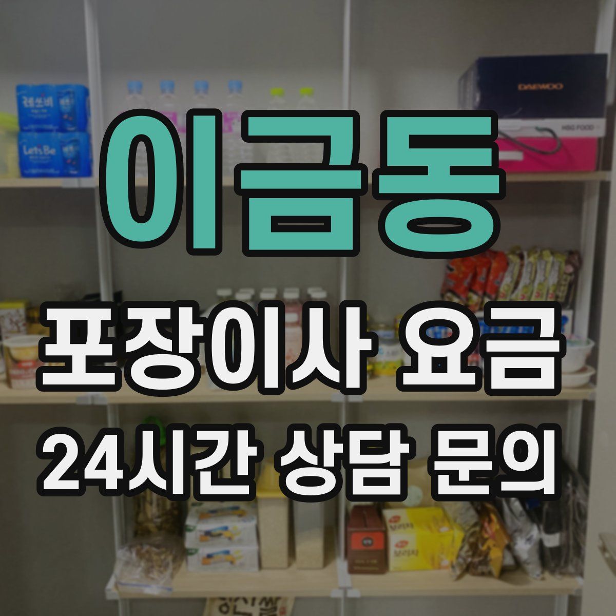 이금동 포장이사 요금