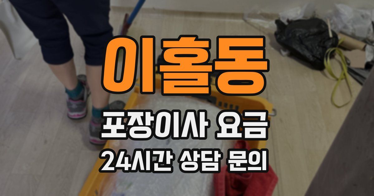 이홀동 포장이사 요금