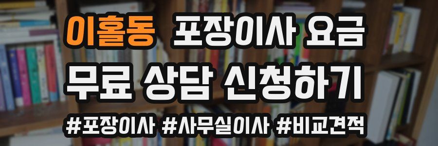 이홀동 포장이사 요금