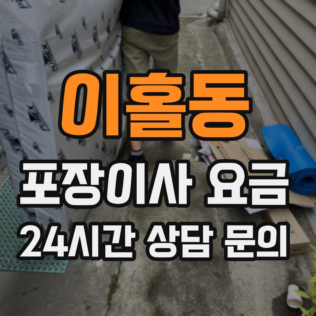 이홀동 포장이사 요금
