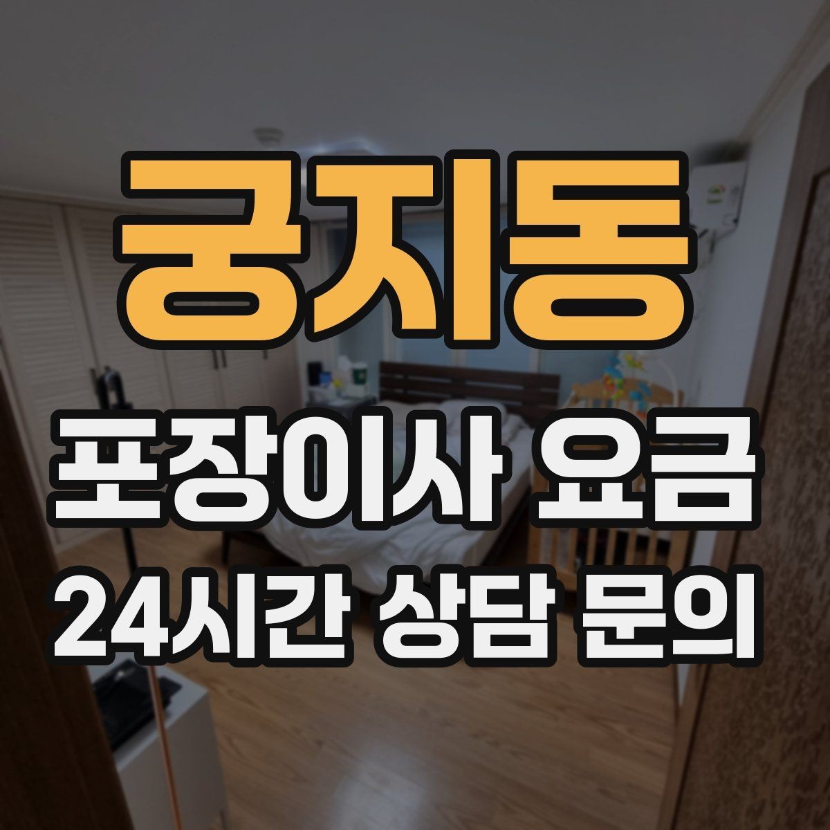 궁지동 포장이사 요금 고층 이사에서 사다리차를 고려하는 기준