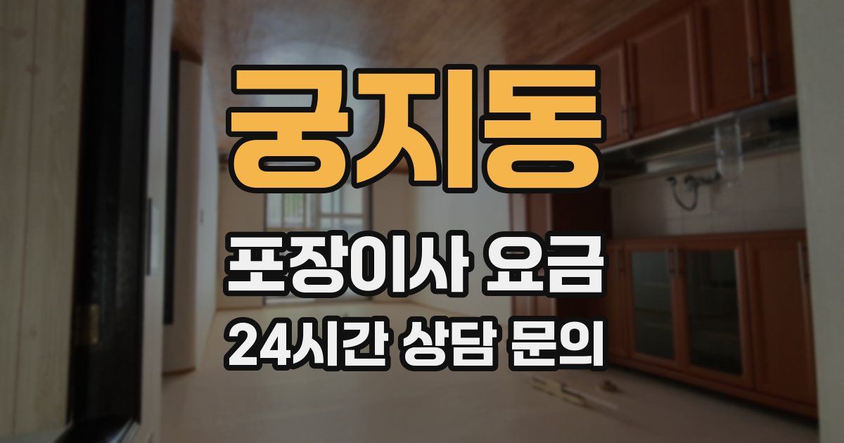 궁지동 포장이사 요금