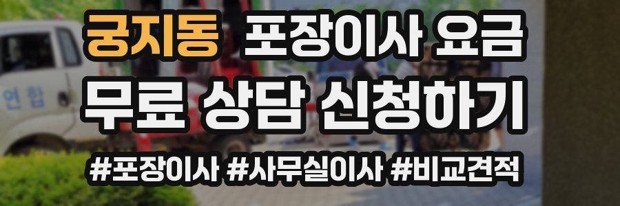 궁지동 포장이사 요금