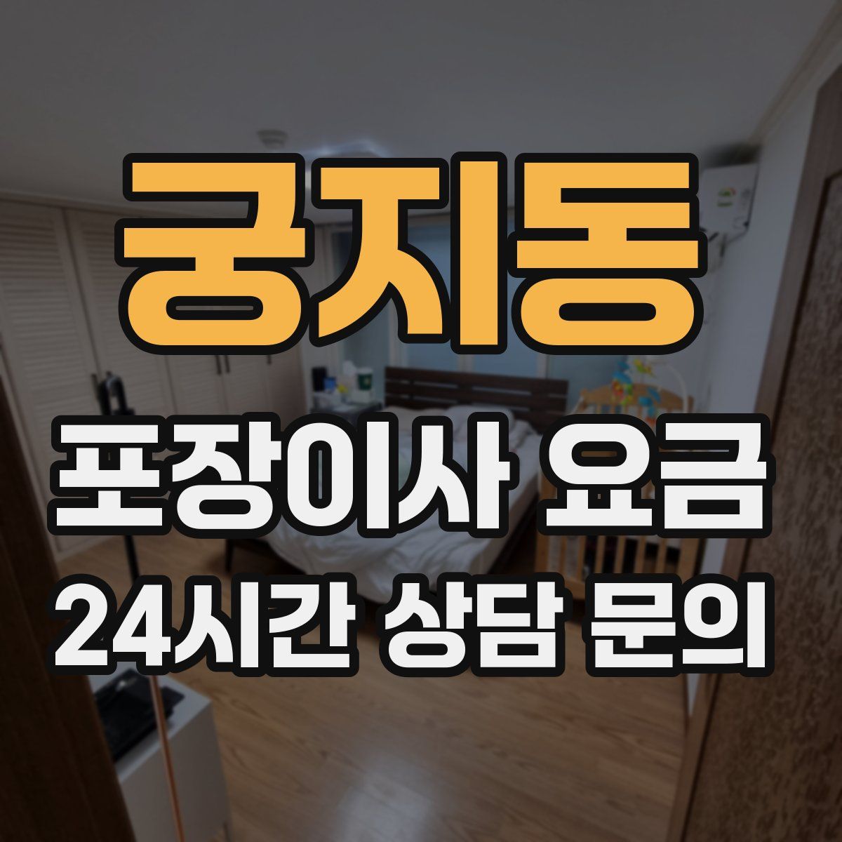 궁지동 포장이사 요금