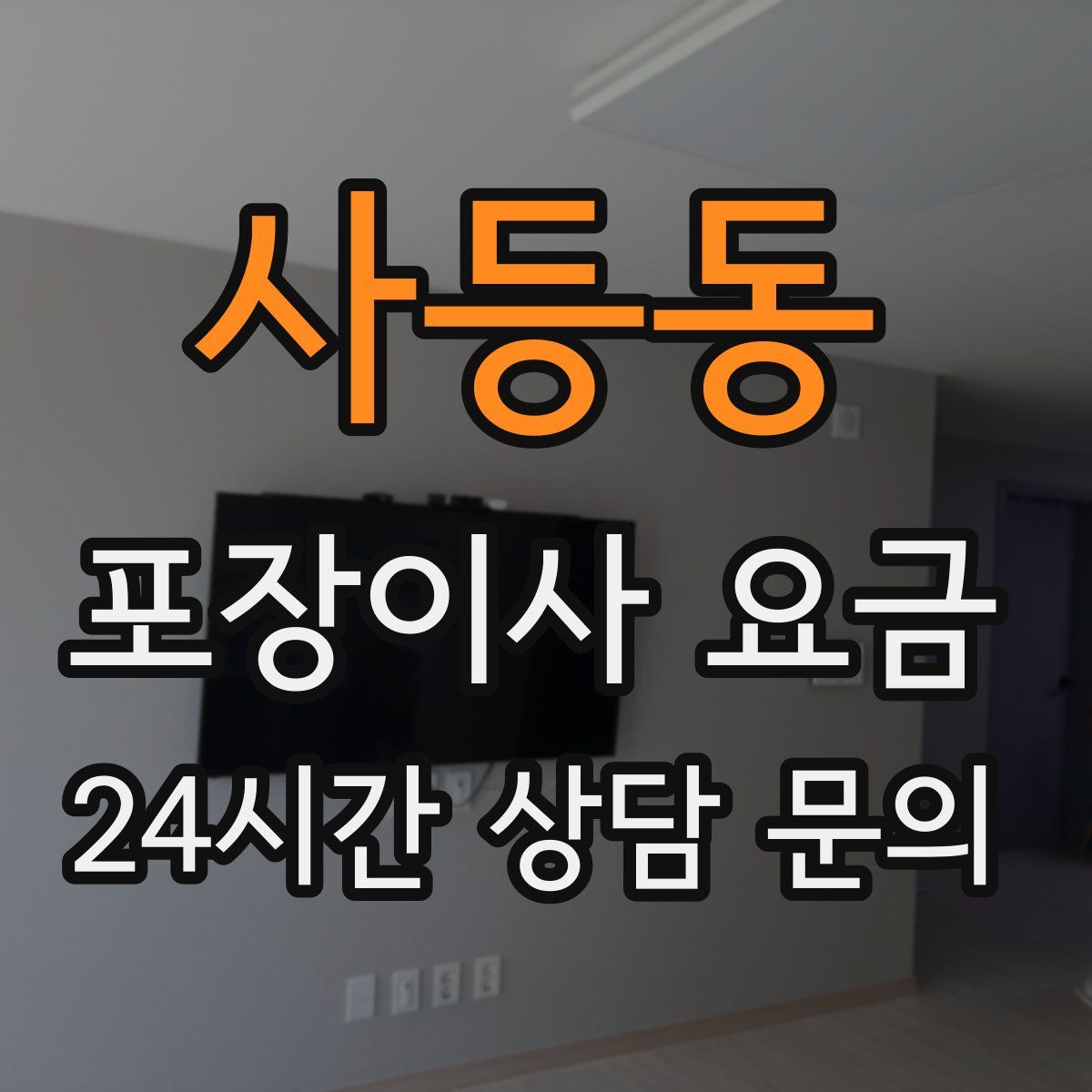 사등동 포장이사 요금