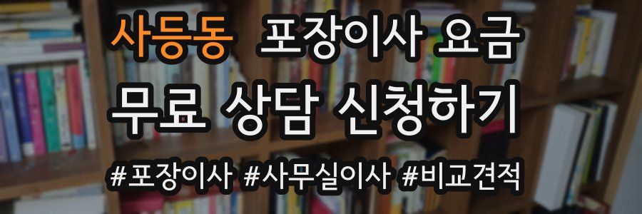 사등동 포장이사 요금