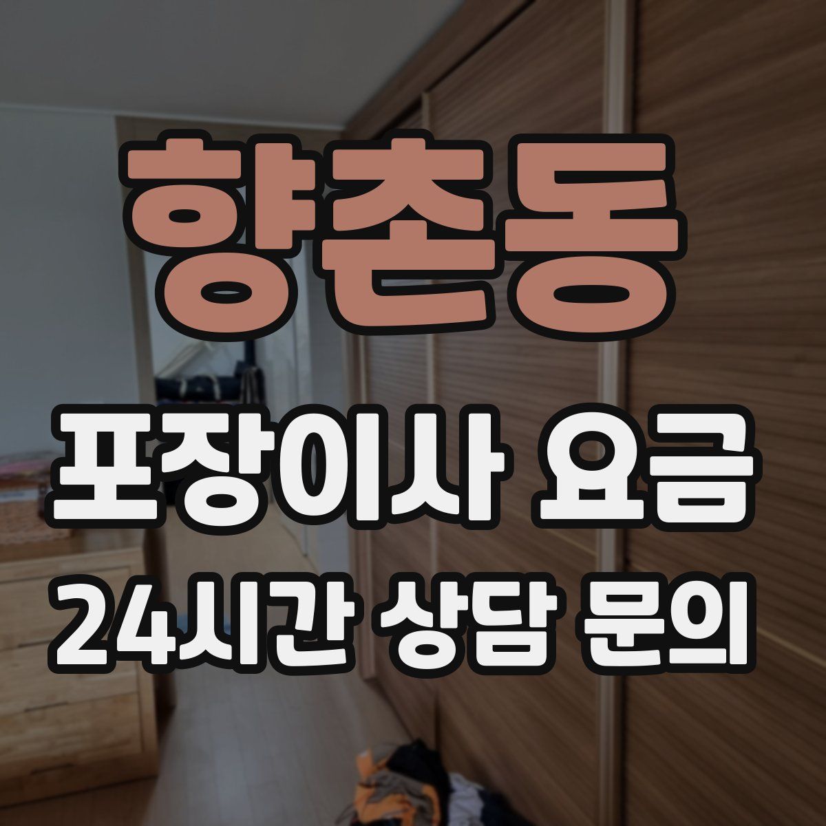 향촌동 포장이사 요금