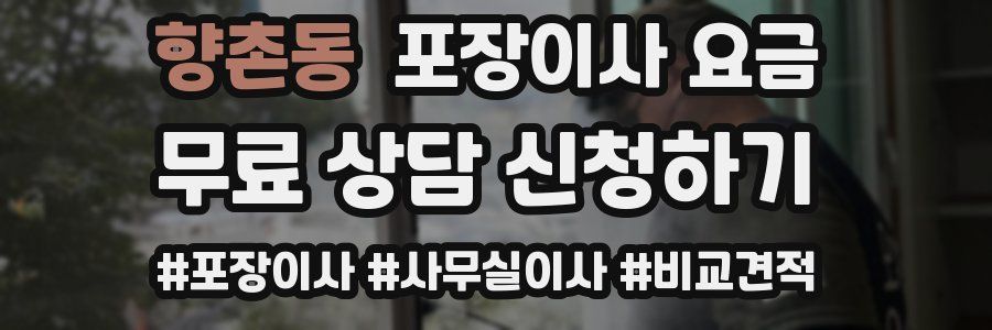 향촌동 포장이사 요금