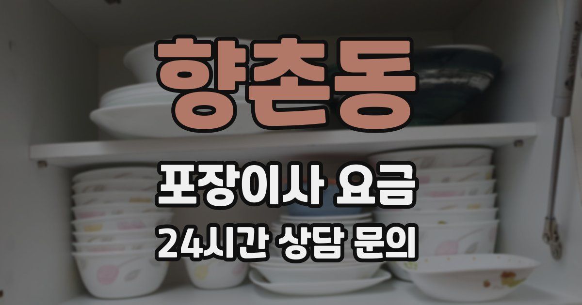 향촌동 포장이사 요금