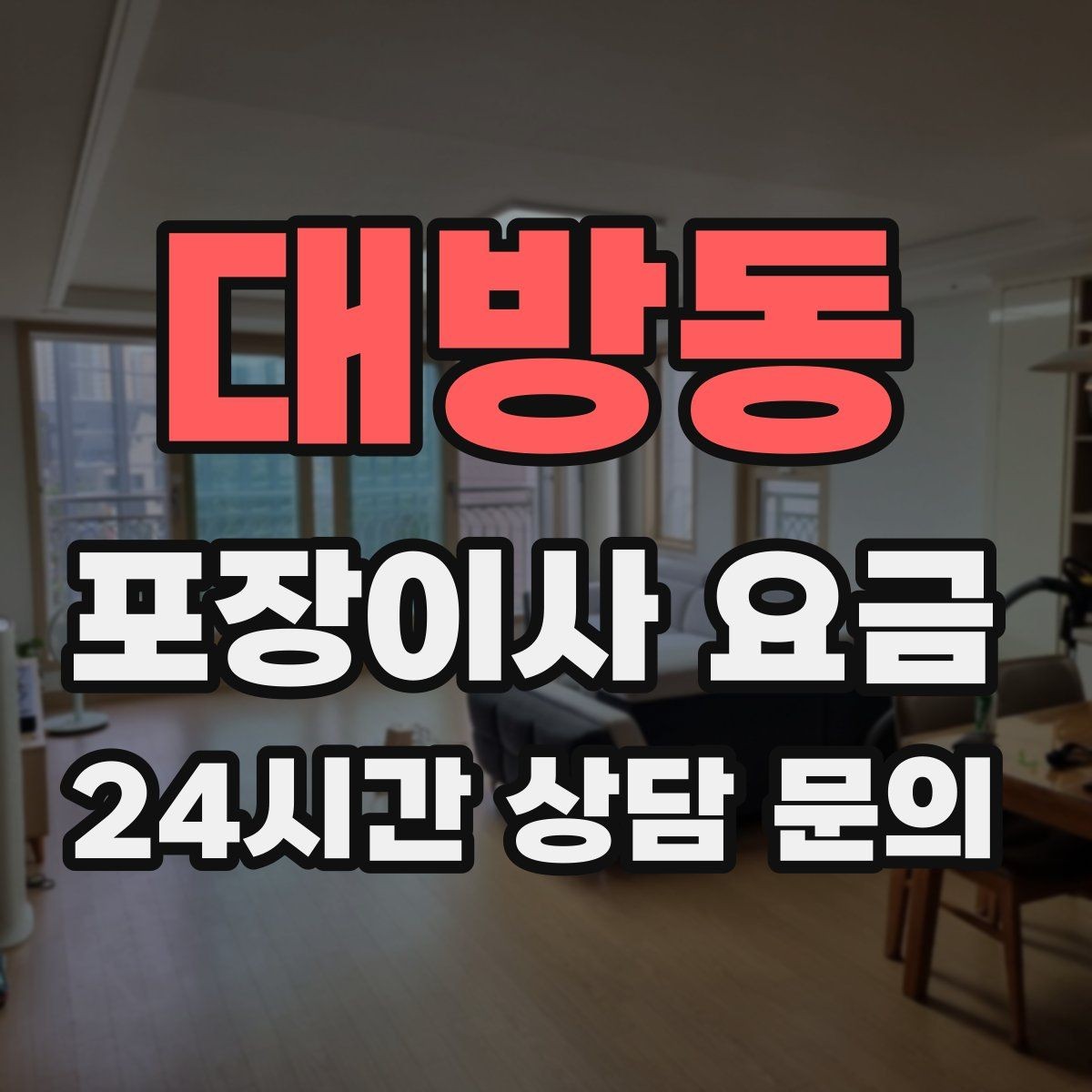 대방동 포장이사 요금 책을 줄이면 작업이 빨라지는 이유