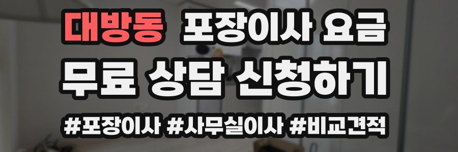 대방동 포장이사 요금