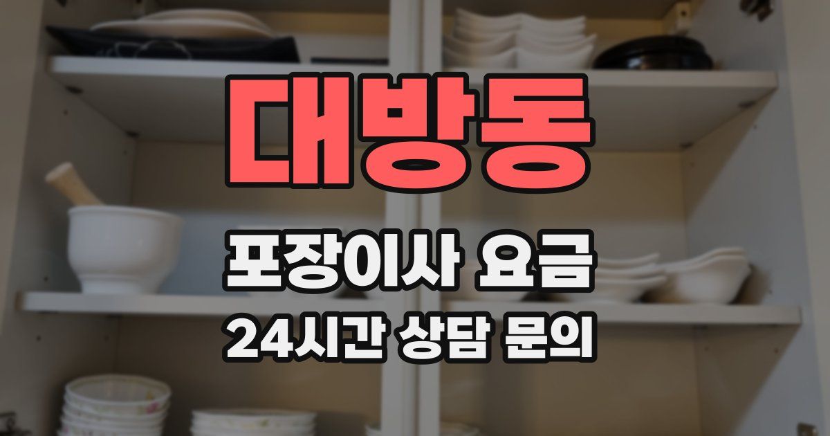 대방동 포장이사 요금