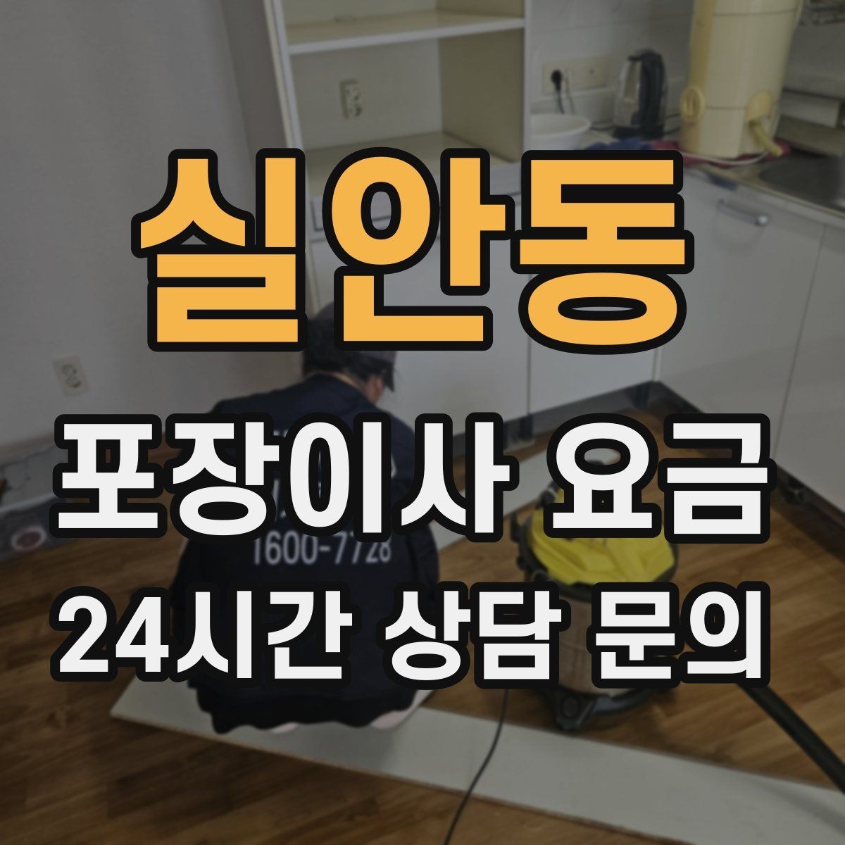 실안동 포장이사 요금 빔프로젝터·스크린이 있을 때 포장 팁