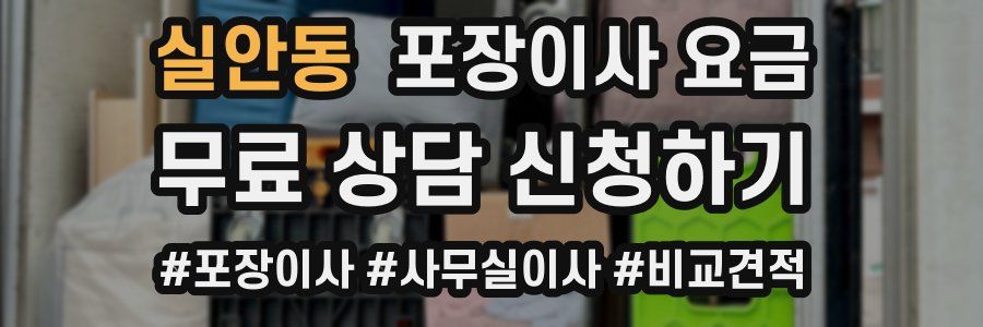 실안동 포장이사 요금