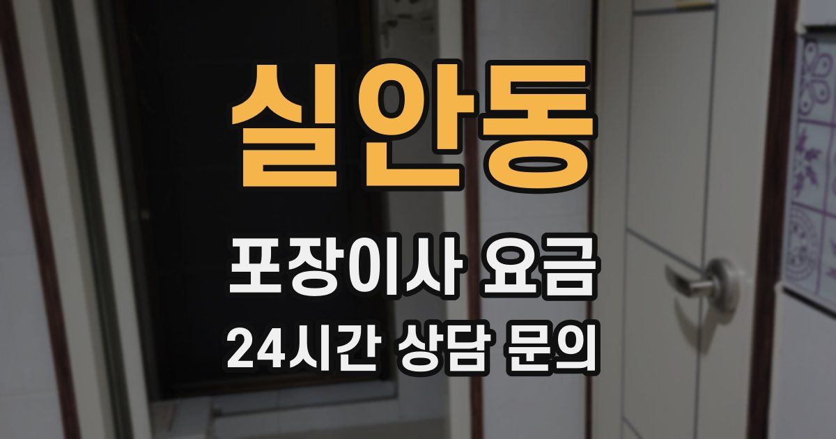 실안동 포장이사 요금