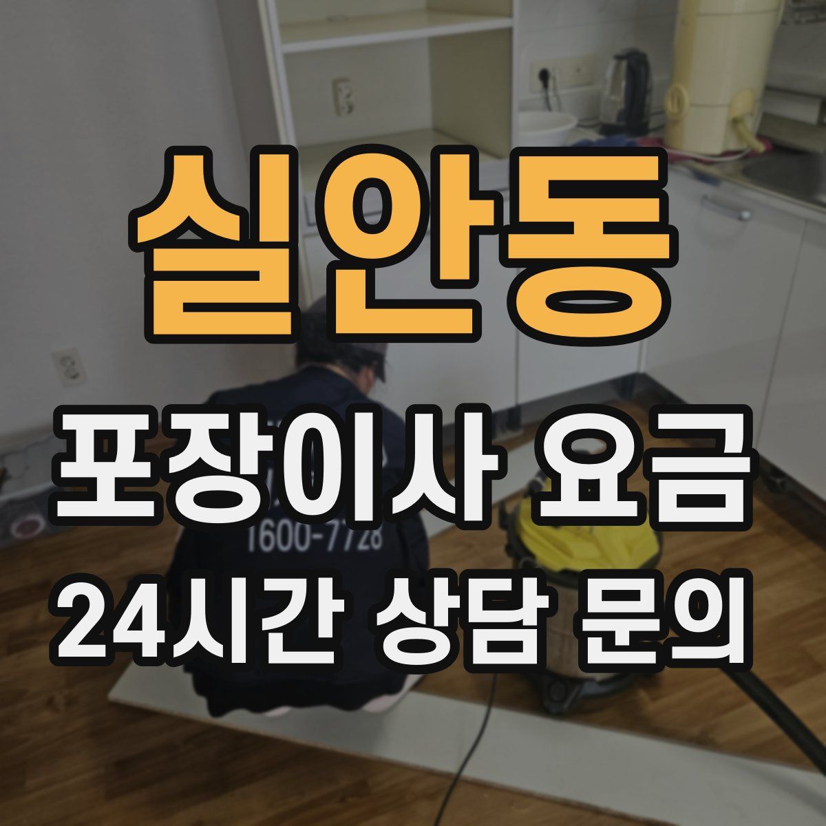 실안동 포장이사 요금