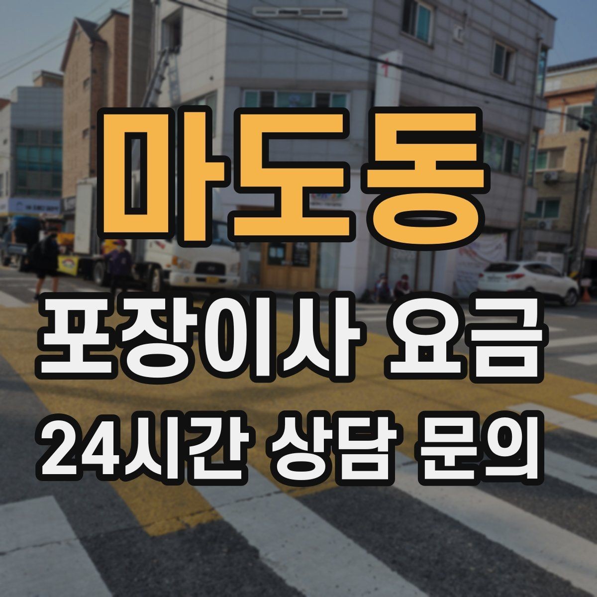 마도동 포장이사 요금 주말과 평일 견적 차이가 나는 이유