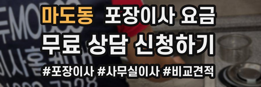 마도동 포장이사 요금