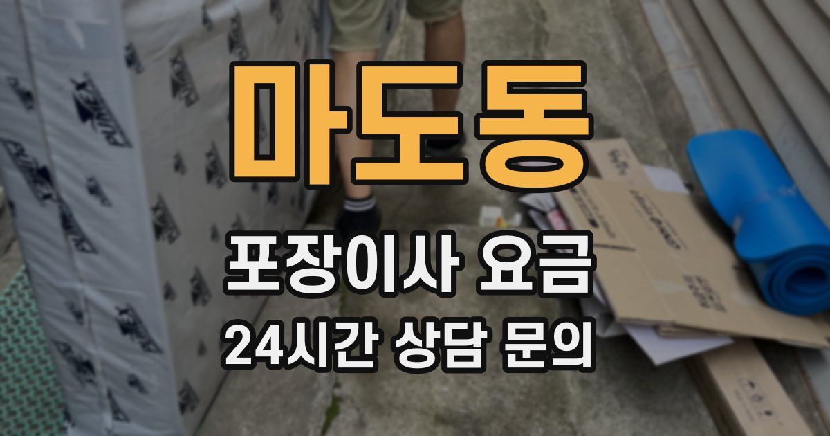 마도동 포장이사 요금