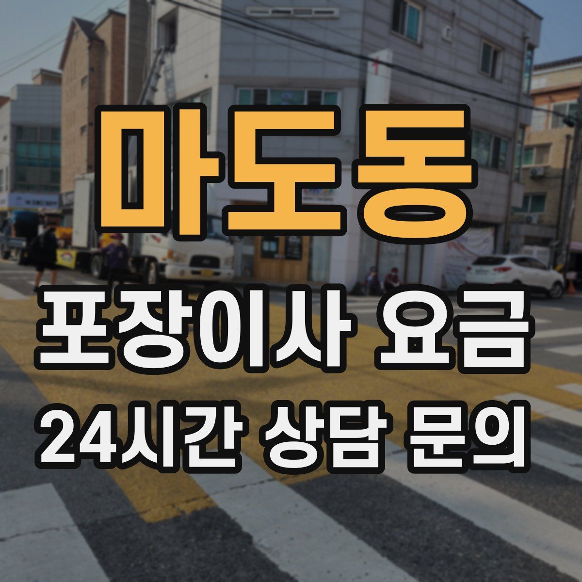 마도동 포장이사 요금