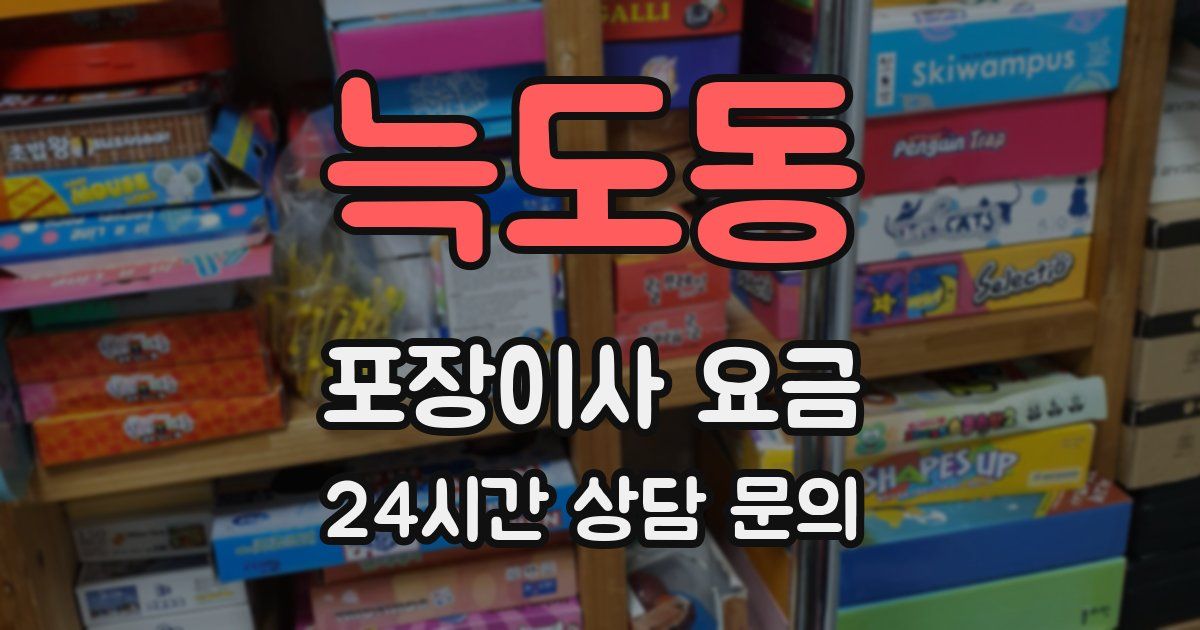 늑도동 포장이사 요금