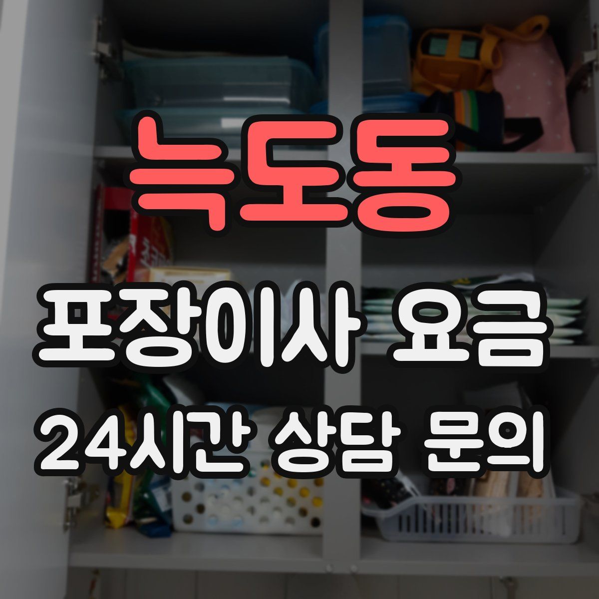 늑도동 포장이사 요금