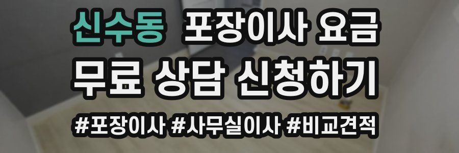 신수동 포장이사 요금