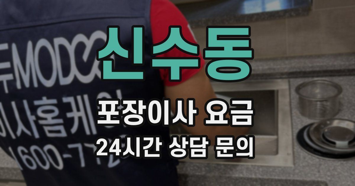 신수동 포장이사 요금