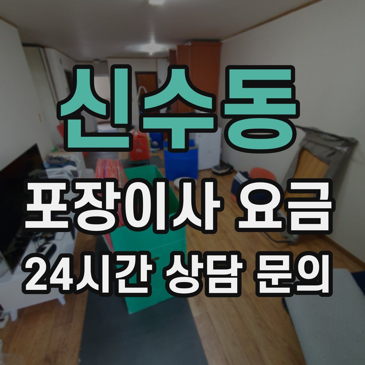 신수동 포장이사 요금