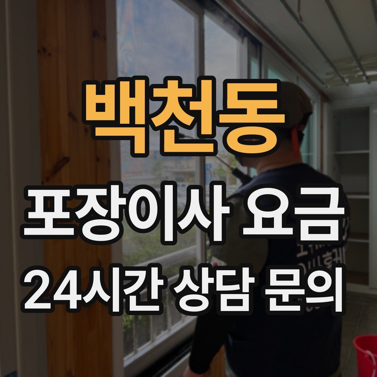 백천동 포장이사 요금 옷이 많은 집은 옷걸이박스가 핵심인 이유