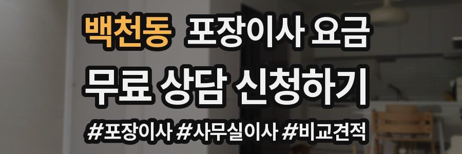 백천동 포장이사 요금