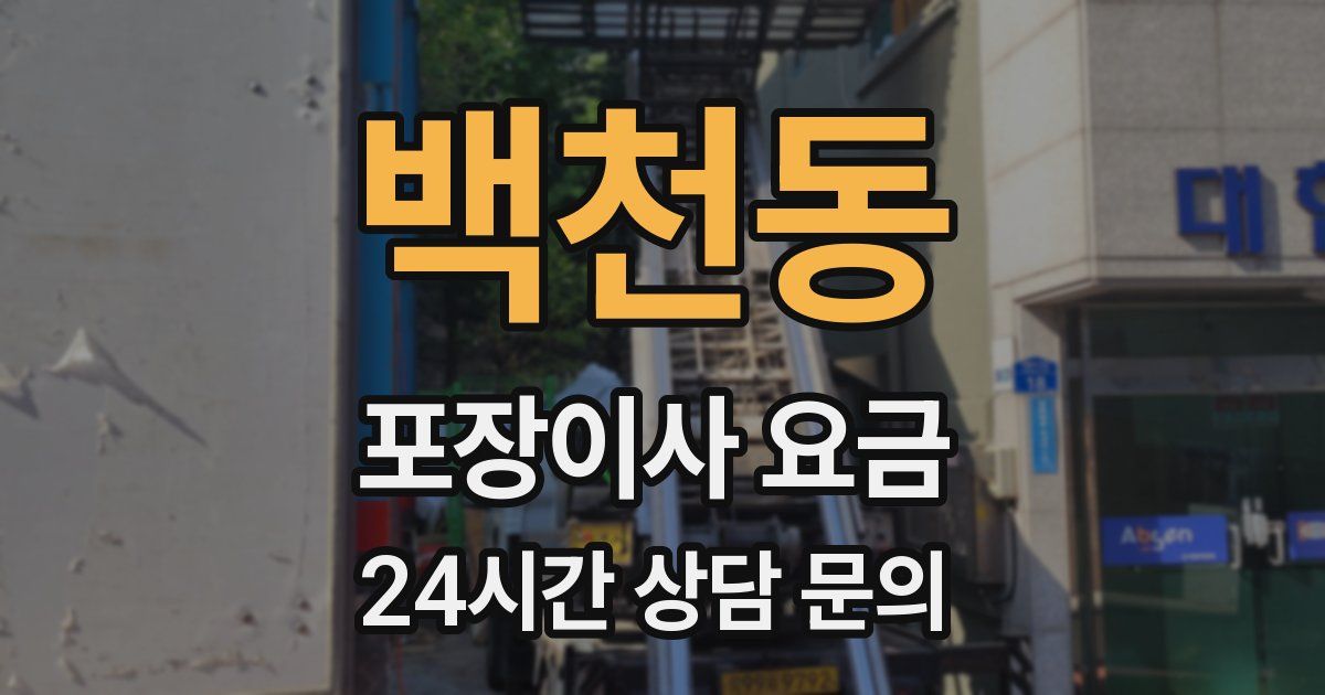 백천동 포장이사 요금