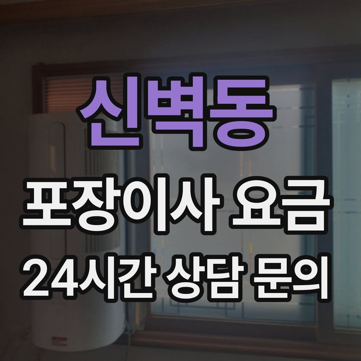 신벽동 포장이사 요금 층수와 엘리베이터 유무가 중요한 이유