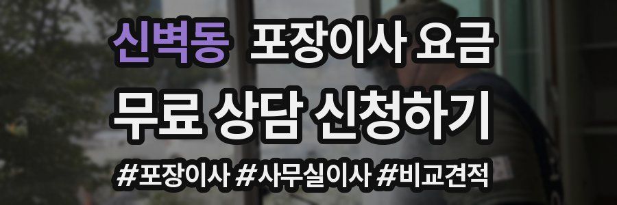 신벽동 포장이사 요금