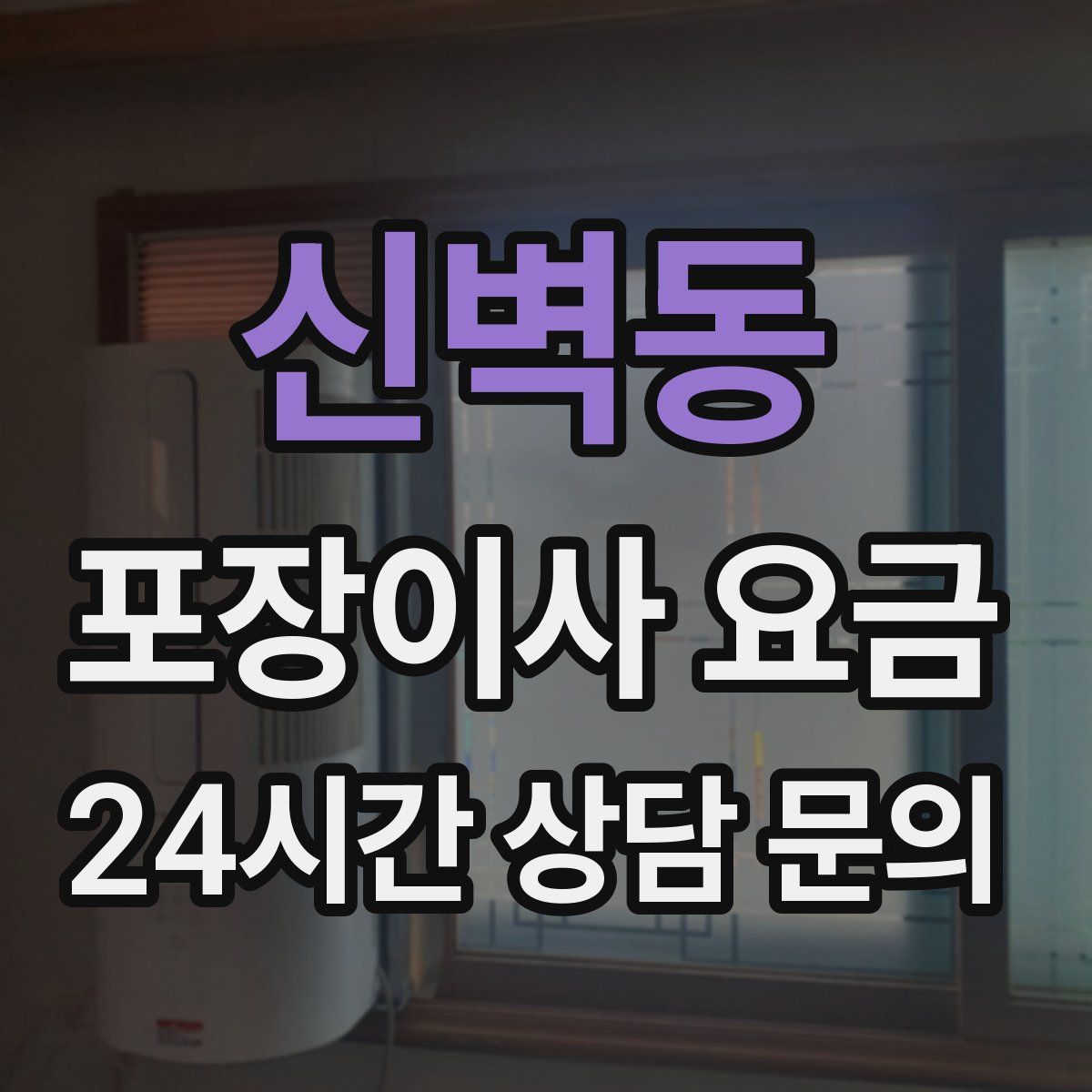 신벽동 포장이사 요금