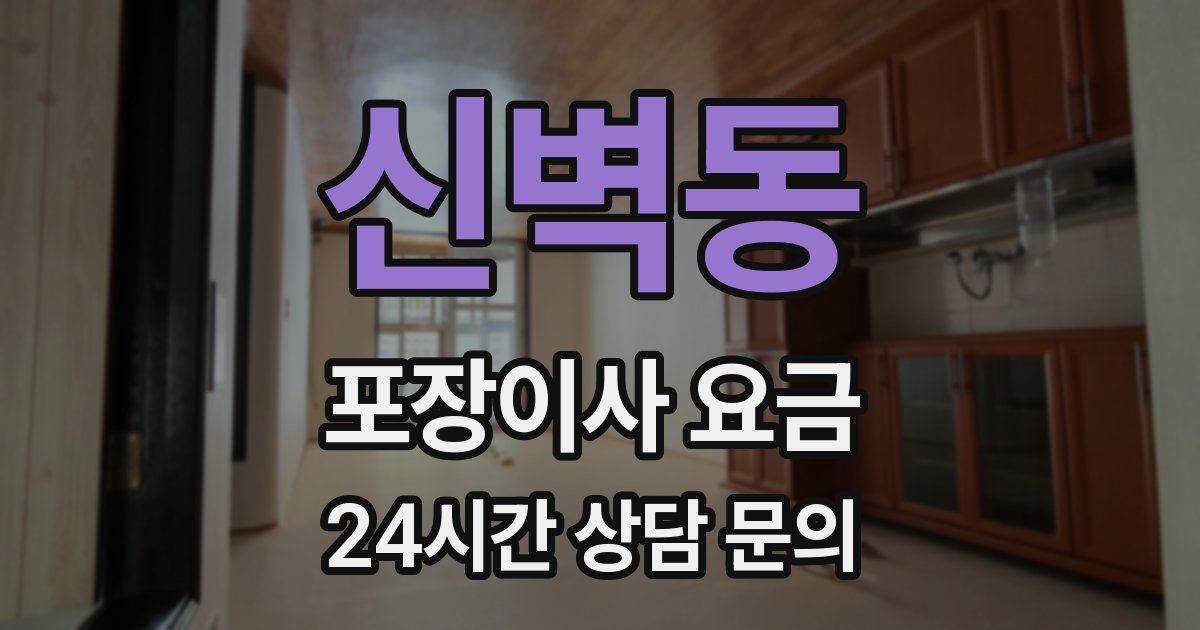 신벽동 포장이사 요금