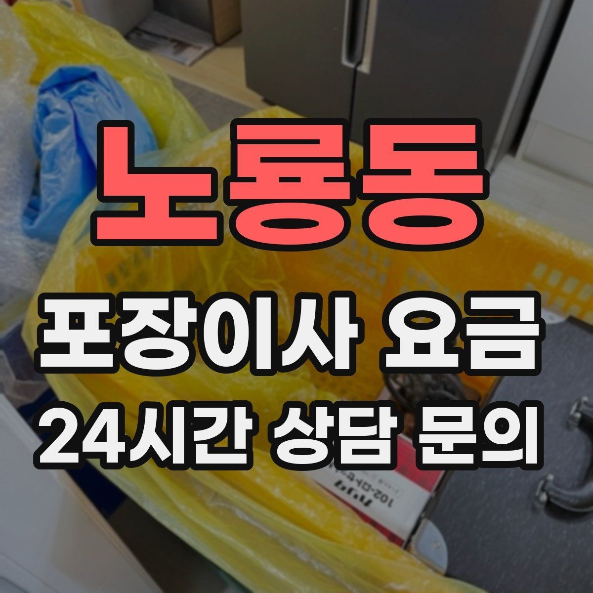 노룡동 포장이사 요금 일반이사와 어떤 차이가 있을까