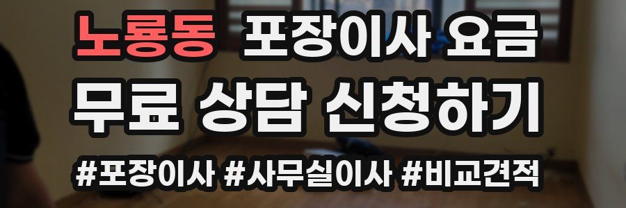 노룡동 포장이사 요금