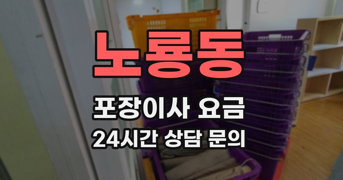 노룡동 포장이사 요금