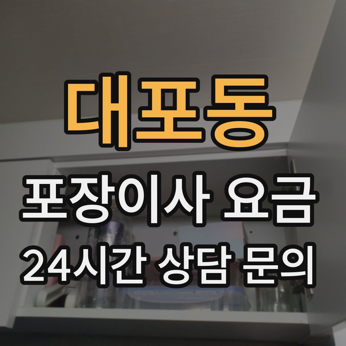 대포동 포장이사 요금