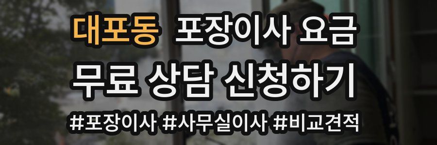 대포동 포장이사 요금