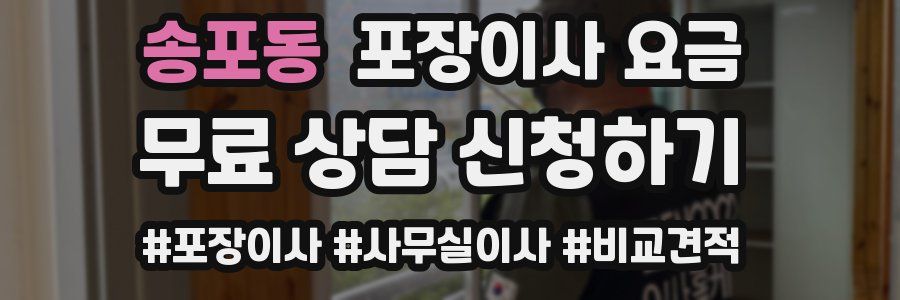 송포동 포장이사 요금