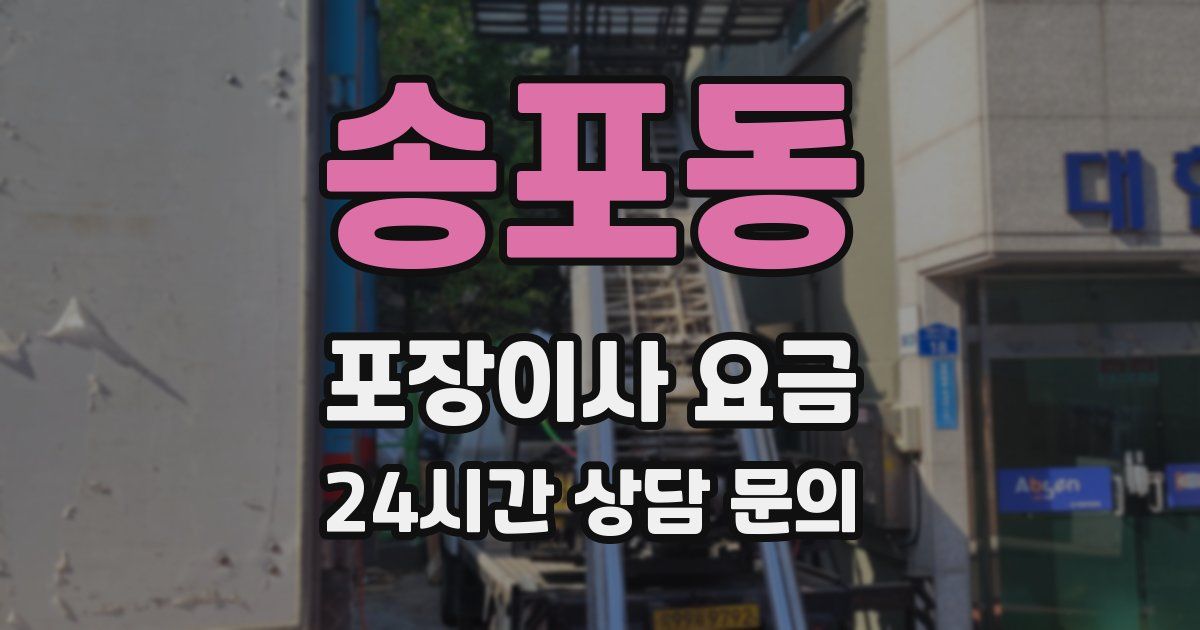 송포동 포장이사 요금