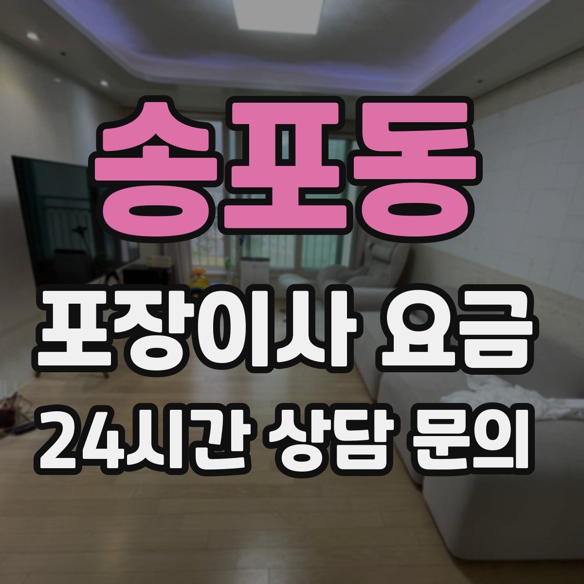송포동 포장이사 요금