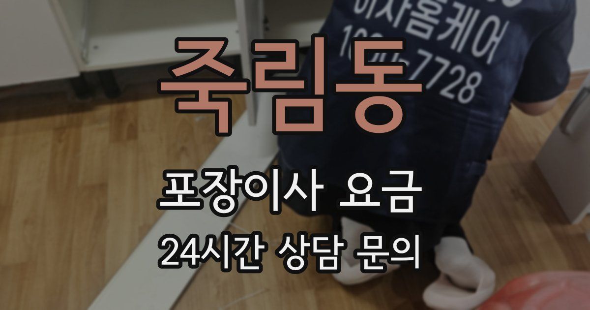 죽림동 포장이사 요금