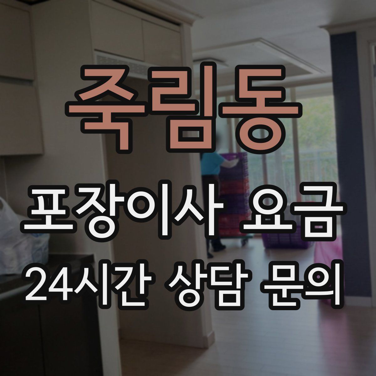 죽림동 포장이사 요금