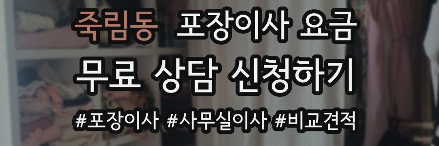 죽림동 포장이사 요금